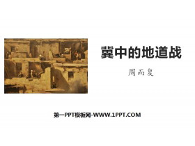 《冀中的地道战》PPT下载-第一PPT