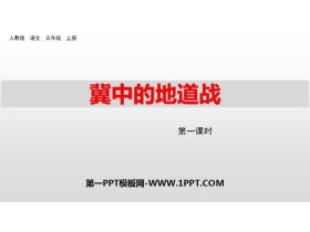 《冀中的地道战》PPT课件(第1课时)-第一PPT