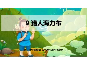 《猎人海力布》PPT免费下载-第一PPT