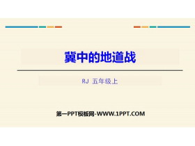《冀中的地道战》PPT免费下载-第一PPT
