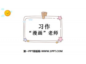 《“漫画”老师》PPT教学课件-第一PPT