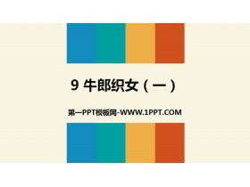 《牛郎织女(一)》PPT教学课件-第一PPT