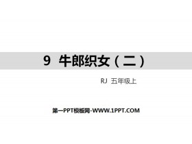 《牛郎织女(二)》PPT教学课件-第一PPT
