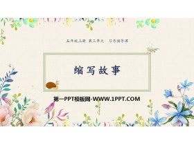 《缩写故事》PPT教学课件-第一PPT