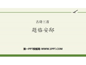 《题临安邸》古诗三首PPT-第一PPT