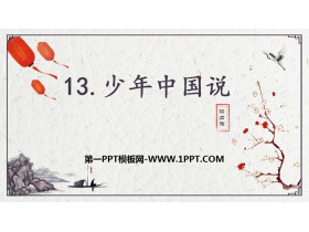 《少年中国说》PPT课件下载-第一PPT