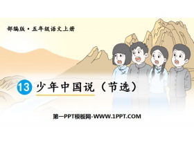 《少年中国说》PPT优质课件-第一PPT