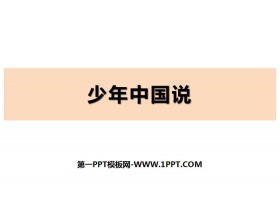 《少年中国说》PPT优秀课件下载-第一PPT