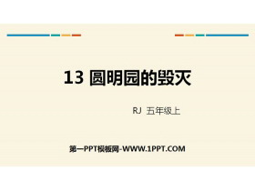 《圆明园的毁灭》PPT免费下载-第一PPT