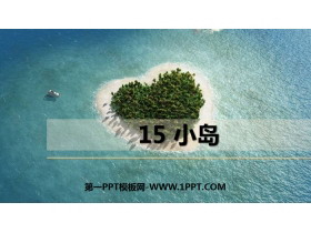 《小岛》PPT课件下载-第一PPT