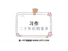 《二十年后的家乡》PPT课件-第一PPT