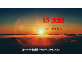 《太阳》PPT优质课件-第一PPT