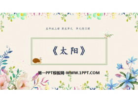 《太阳》PPT免费下载-第一PPT