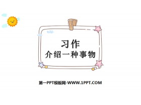 《介绍一种事物》PPT课件-第一PPT