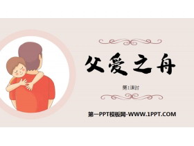 《父爱之舟》PPT下载(第1课时)-第一PPT