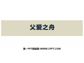 《父爱之舟》PPT教学课件-第一PPT