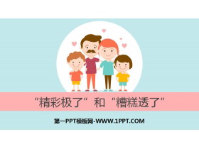 《“精彩极了”和“糟糕透了”》PPT下载(第1课时)-第一PPT