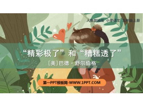 《“精彩极了”和“糟糕透了”》PPT免费下载-第一PPT