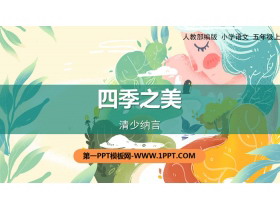 《四季之美》PPT下载-第一PPT