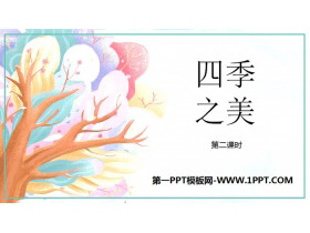 《四季之美》PPT下载(第2课时)-第一PPT