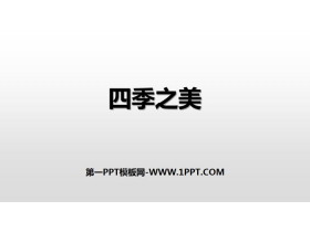 《四季之美》PPT免费课件-第一PPT