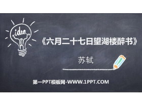 《六月二十七日望湖楼醉书》古诗词三首PPT课件-第一PPT