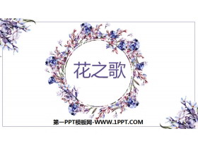 《花之歌》PPT优秀课件-第一PPT