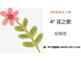 《花之歌》PPT免费课件-第一PPT