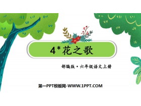 《花之歌》PPT精品课件-第一PPT