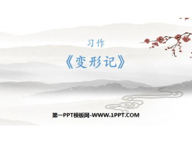《变形记》PPT课件下载-第一PPT