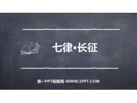《七律·长征》PPT优质课件-第一PPT