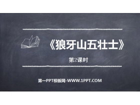 《狼牙山五壮士》PPT课件(第2课时)-第一PPT