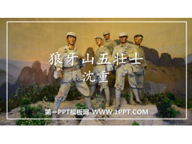 《狼牙山五壮士》PPT免费下载-第一PPT