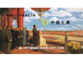 《开国大典》PPT免费下载-第一PPT