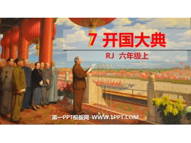 《开国大典》PPT优质课件-第一PPT