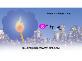 《灯光》PPT免费课件-第一PPT