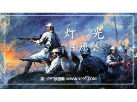 《灯光》PPT优秀课件-第一PPT