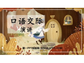 《演讲》PPT教学课件-第一PPT