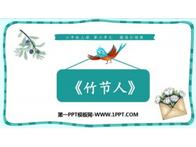 《竹节人》PPT教学课件-第一PPT
