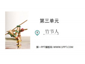 《竹节人》PPT免费课件-第一PPT