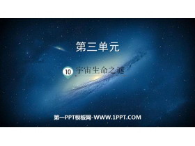 《宇宙生命之谜》PPT免费下载-第一PPT