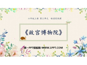 《故宫博物院》PPT课件下载-第一PPT
