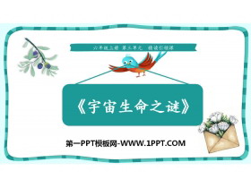 《宇宙生命之谜》PPT课件下载-第一PPT