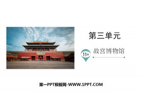 《故宫博物院》PPT优质课件-第一PPT