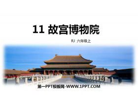 《故宫博物院》PPT优秀课件下载-第一PPT
