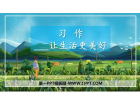 《_____让生活更美好》PPT课件下载-第一PPT