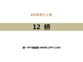 《桥》PPT教学课件-第一PPT