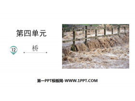 《桥》PPT免费课件-第一PPT