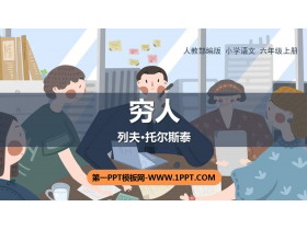 《穷人》PPT优秀课件-第一PPT