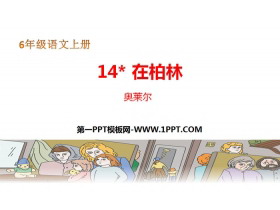 《在柏林》PPT教学课件-第一PPT